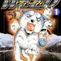 「銀牙伝説ウィード」のあらすじ、高橋よしひろによる冒険熱血の長編動物漫画、感想・レビュー
