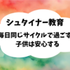 シュタイナー教育ー毎日同じサイクルで過ごすと子供は安心するー