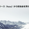 芙蓉総合リース（8424）から配当金を受け取りました