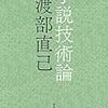 小説技術論（渡部直己）