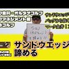 サンドウェッジを諦めるという選択｜試打・評価・口コミ｜マーク金井チャンネル