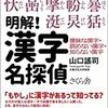 「明解！漢字名探偵　曖昧な漢字・読めない漢字・知らない漢字」（山口謠司）