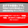 第508回【おすすめ音楽ビデオ！】「おすすめ音楽ビデオ ベストテン 日本版」！ 2018/12/13 分で、ぼくのりりっくのぼうよみ の１曲が新登場！