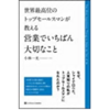 【レビュー】世界最高位のトップセールスマンが教える営業でいちばん大切なこと 小林一光