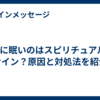 4月に眠いのはスピリチュアルなサイン？原因と対処法を紹介