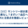 【口コミ】サントリー胡ま麦茶は効果なし？まずい？血圧への評判と注意点を徹底レビュー！