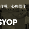 【PSYOP】心理作戦（アメリカ合衆国）①概要・製品・過程・心理操作ユニット