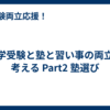 中学受験と塾と習い事の両立を考える Part2 塾選び