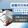 リクルートエージェントは退職代行利用者でも利用できる？正直に話すべきこと