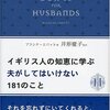 【09B049】イギリス人の知恵に学ぶ夫がしてはいけない181のこと