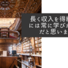 長く収入を得続けるには常に学びが必要だと思います