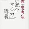 思考法としての抽象化