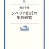 シベリア出兵の史的研究