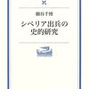 シベリア出兵の史的研究