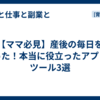 【ママ必見】産後の毎日を救った！本当に役立ったアプリ・ツール3選
