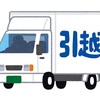 『引っ越し』手違いで荷物運べず‥