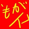 シャロ1年4ヶ月28日　イヤイヤ期