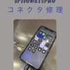  iPhone１１Pro コネクタ修理 に新宮町よりお越し下さいました！