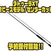 【ダイワ】2024年最新バスロッド「タトゥーラXT 2ピースモデル/センターカット」通販予約受付開始！