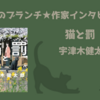 【王様のブランチ】宇津木健太郎さんインタビュー＜猫と罰＞（2024年7月6日 ）