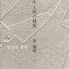 人間の種族　崔龍源詩集