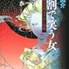 輪渡 颯介『掘割で笑う女 浪人左門あやかし指南』