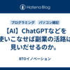 【AI】ChatGPTなどを使いこなせば副業の活路は見いだせるのか。