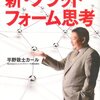 新・プラットフォーム戦略とは何か？