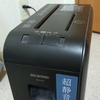 【整理が捗る】かさばる紙を細断する家庭用シュレッダー