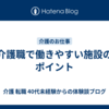 介護職で働きやすい施設のポイント