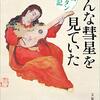 星野博美「みんな彗星を見ていた」1070冊目
