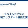 モバイルアプリに強制アップデート機能を実装