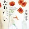 【小説】真梨 幸子『ふたり狂い』を読みました
