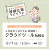 【8/7(土)】ことはたプログラム キックオフ！クラウドツール勉強会