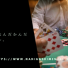 人生ってなんだかんだギャンブル。