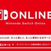 Switchの有料サービス「Nintendo Switch Online」の詳細が発表！クラウドセーブやオン対応のファミコンソフトもあるぞ！