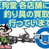 天狗堂各店は、釣具高価買取NO1に挑戦！　釣具買取&買替え査定はおまかせください♪ 