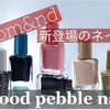 【ロムアンド 新作ネイル】Mood pebble nailにはどんなカラーがある？価格は？