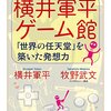 横井軍平ゲーム館を読んだ