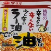 【番外編】サンヨー食品 桃屋の辛そうで辛くない少し辛いラー油で仕上げた油そば