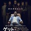 予想の斜め上をいく怪作！「ゲット・アウト」(2017)