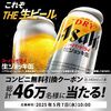 2025/5/7まで！アサヒ スーパードライ生ジョッキ缶のコンビニ無料引換クーポンが当たるかも！