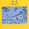 【１０６８冊目】『西遊記』