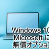 Windows 10 無償版ESU - さらっと発表されたプラン
