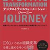 「デジタルトランスフォーメーション・ジャーニー」でDXできる？ #デッドライン読書会 
