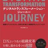 「デジタルトランスフォーメーション・ジャーニー」を読んだ