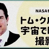 ★トム・クルーズが「NASA」の協力で宇宙で映画撮影。