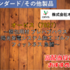 【株式銘柄徹底分析】オービス ORVIS（7827）～梱包用材 プレハブハウス 太陽光発電システム施工 ゴルフ場 フィットネス 急騰～