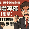 第1回：黒字倒産危機💥暴君専務【衝撃】社員1割退職の深層：PLUS7の黒字なのにヤバい会社を蝕む『暴君専務』と組織崩壊のサイン