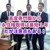 高度専門職は永住権への最短ルート！でも油断は禁物